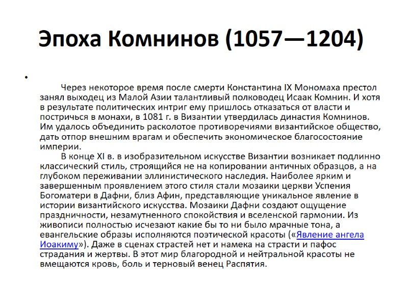 Эпоха Комнинов (1057—1204)           
